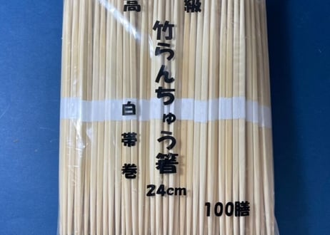 竹箸③　卵中　白巻紙　九寸(24cm)　3,000膳