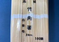 竹箸⑥　角箸　白巻紙　九寸(24cm)　3,000膳