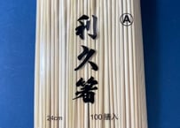 竹箸⑧　利久　九寸(24cm)　3,000膳