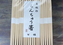 吉野杉箸③　らんちゅう【P】白巻紙　九寸(24cm)　2,000膳