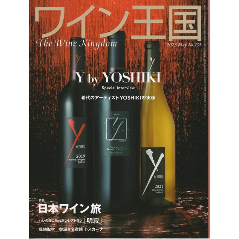 ワイン王国 2023年5月号 No.134 | ワインショップTSUDOI 雑貨店