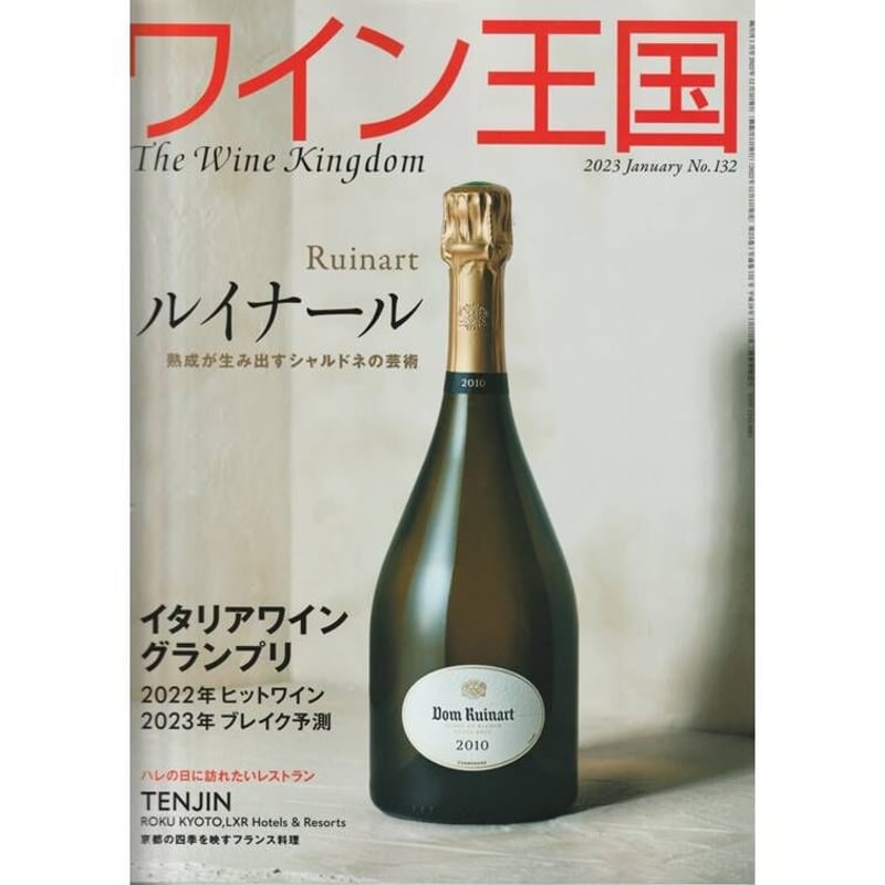 ワイン王国 2023年1月号 No.132 | ワインショップTSUDOI 雑貨店