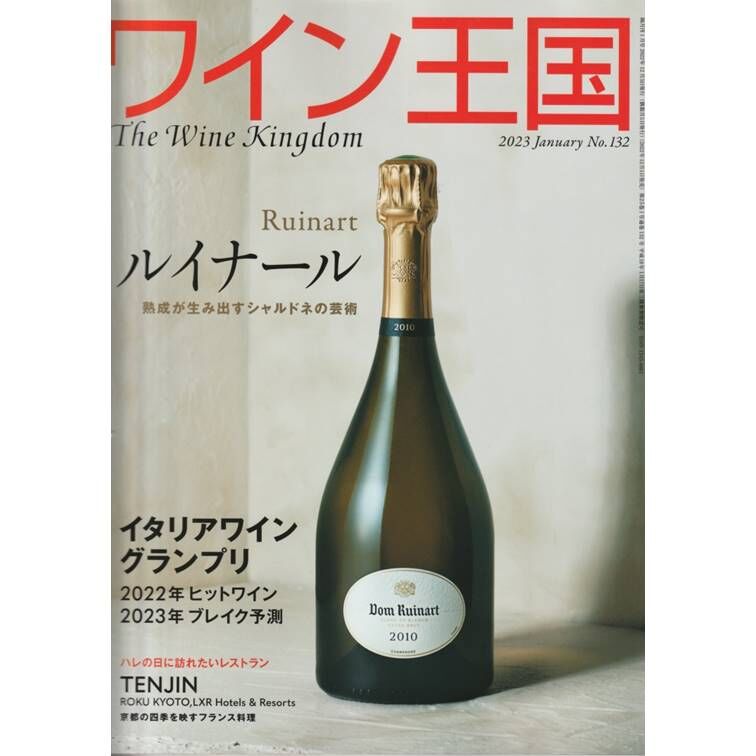 ワイン王国 2023年1月号 No.132 | ワインショップTSUDOI 雑貨店