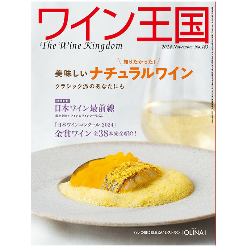 ワイン王国 2024年11月号 No.143 | ワインショップTSUDOI 雑貨店