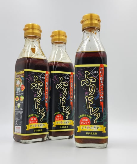 【お得にたっぷり】ふりドレッ.　3本セット