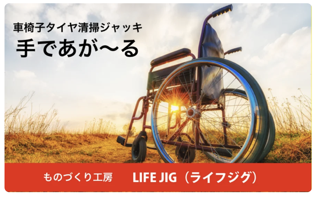 LIFE JIG  ライフジグ