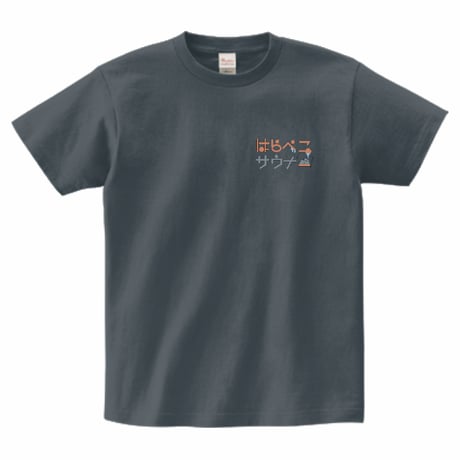【販売終了】はらぺこサウナ　Tシャツ