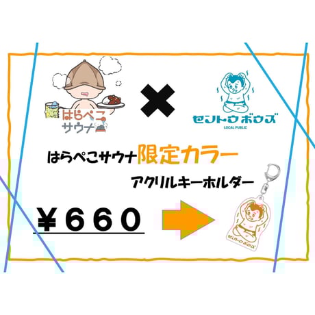 はらぺこサウナ×セントウボウズ　限定カラーアクリルキーホルダー