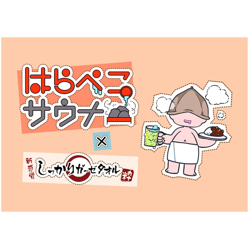 はらぺこサウナ×平田屋タオル オリジナルフェイスタオル | はらぺこサウナ