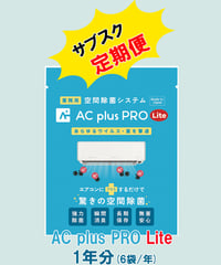 サブスクAC plus PRO Lite