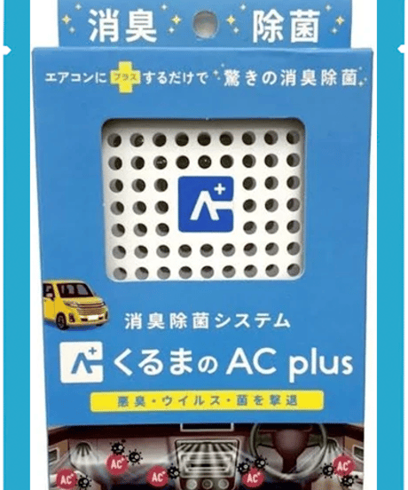 くるまのAC plus