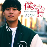 WINNING SINGLE＜YU-DAI＞僕なりの詩