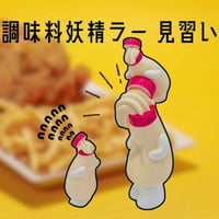調味料妖精ラー(マヨネーズ) | いまじなりある堂
