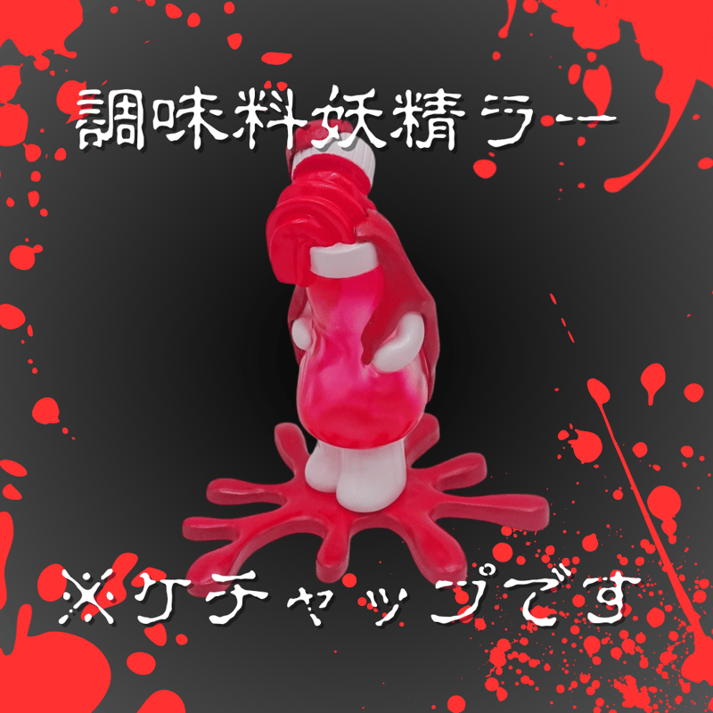 調味料妖精ラー ワンアップカラー シャンパンカラー ２set いまじなりある堂 いまじなりある堂