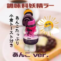 調味料妖精ラー(からし) | いまじなりある堂