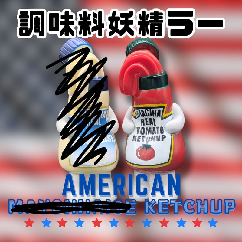 調味料妖精ラー（アメリカンケチャップ） | いまじなりある堂
