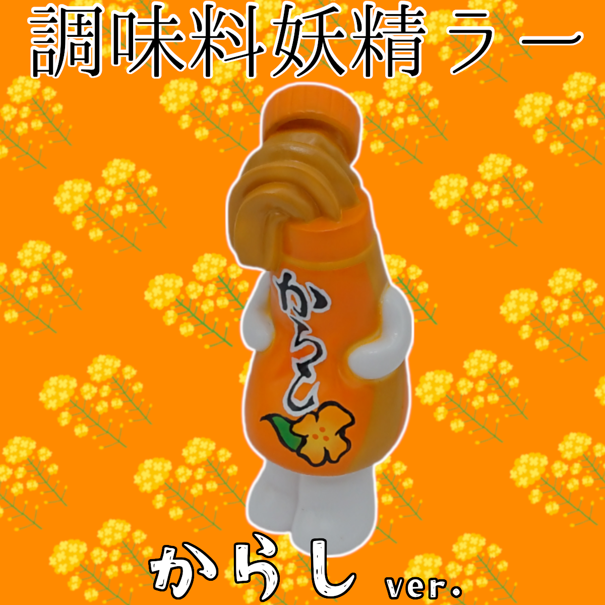いまじなりある堂　調味料妖精ラー 調味料妖精ラー(からし) | いまじなりある堂