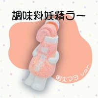 調味料妖精ラー(練乳) | いまじなりある堂