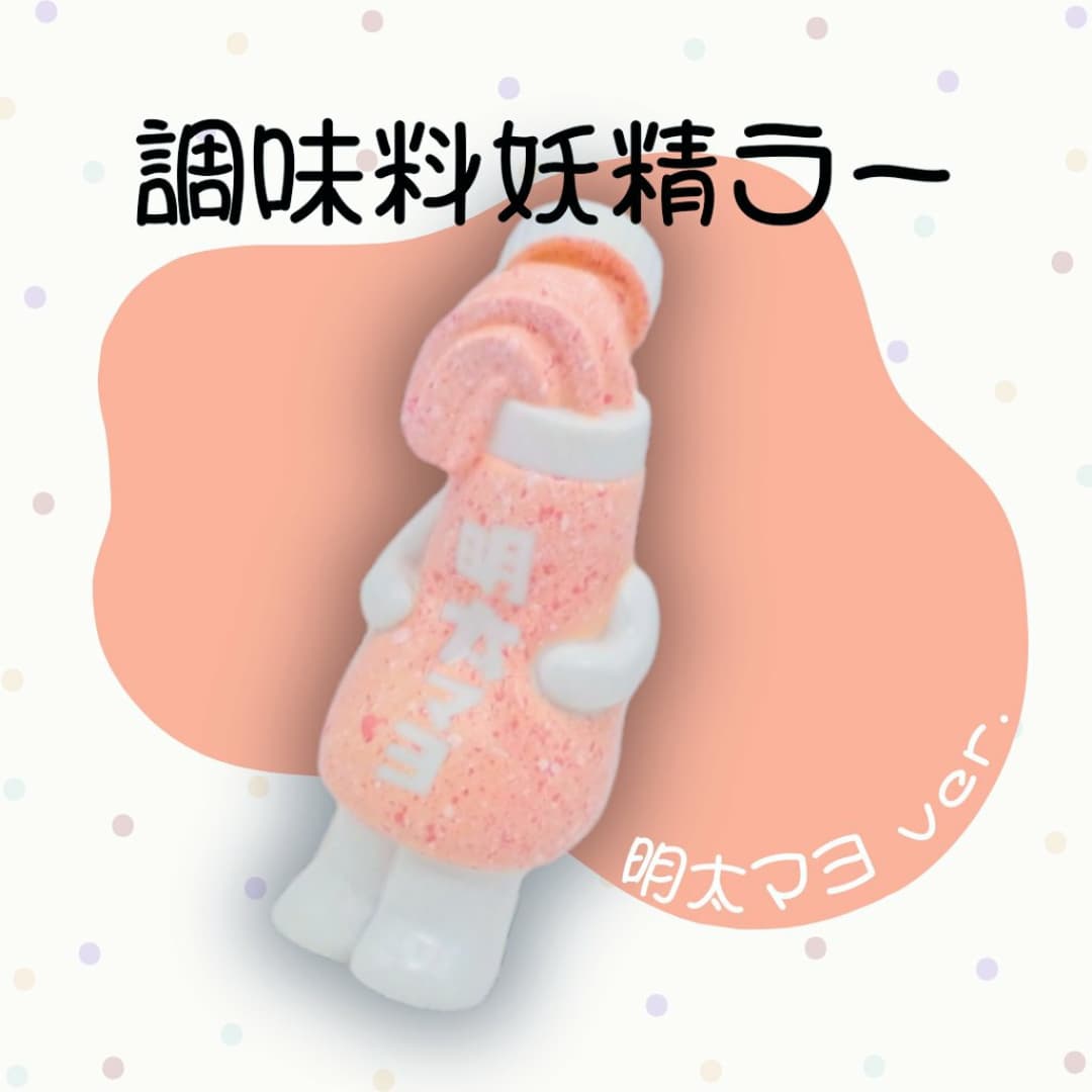 調味料妖精ラー(明太マヨ) | いまじなりある堂