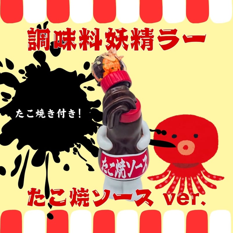 調味料妖精ラー(たこ焼ソース) | いまじなりある堂