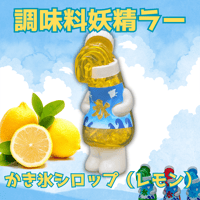 いまじなりある堂 調味料妖精ラー 調味料妖精ラー(からし) | いまじなりある堂