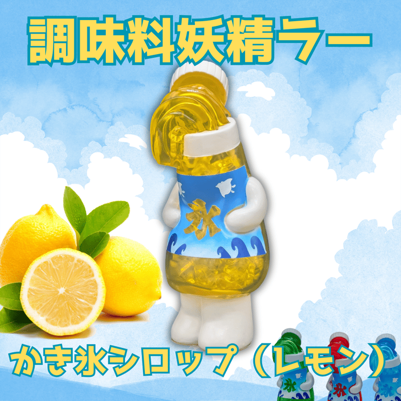 調味料妖精ラー ワンアップカラー シャンパンカラー ２set いまじなりある堂 いまじなりある堂