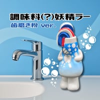 調味料妖精ラー(絵の具) | いまじなりある堂