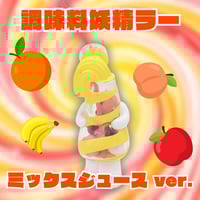 調味料妖精ラー(マヨネーズ) | いまじなりある堂