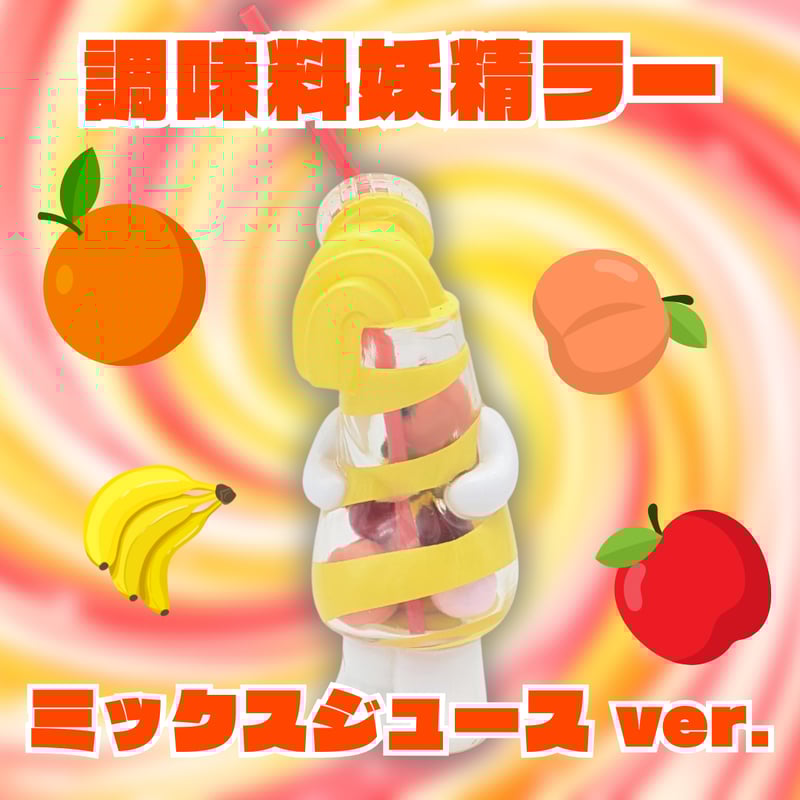 調味料妖精ラー（ミックスジュース） | いまじなりある堂