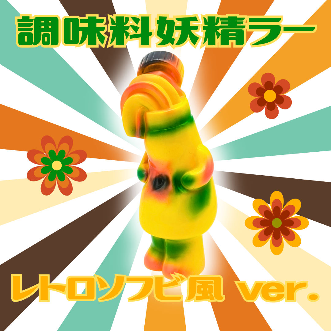 調味料妖精ラー（レトロソフビ風） | いまじなりある堂
