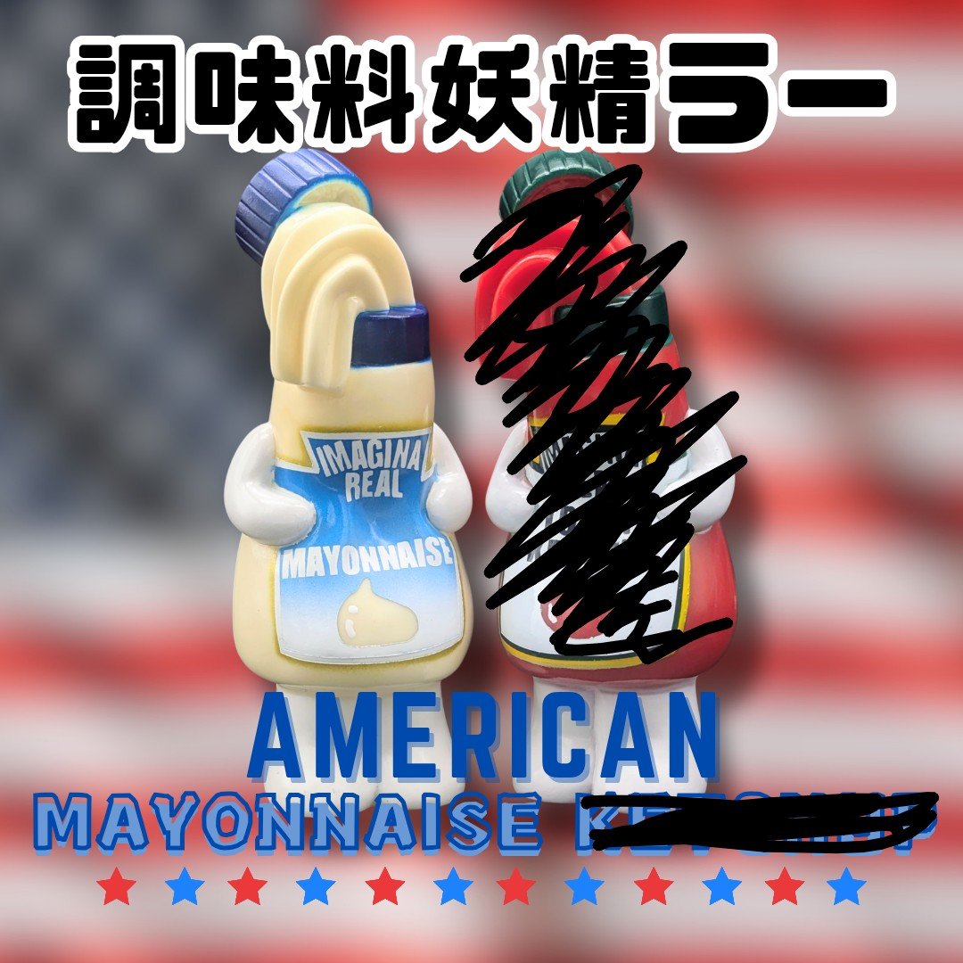 調味料妖精ラー（アメリカンマヨネーズ） | いまじなりある堂
