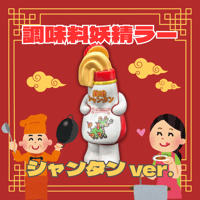 調味料妖精ラー(からし) | いまじなりある堂