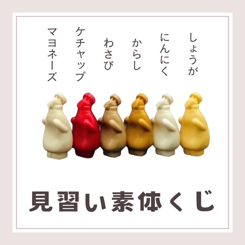 調味料妖精ラー ワンアップカラー シャンパンカラー ２set いまじなりある堂 調味料妖精ラー(練乳) | いまじなりある堂