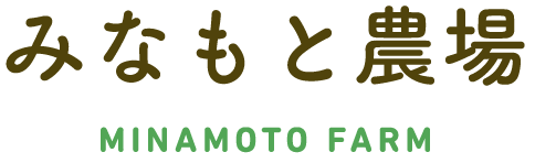 みなもと農場