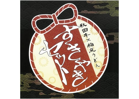 【秋田牛・稲庭うどん】すき焼きセット 【竹（バラ肉・モモ肉セット）】　3〜4人前