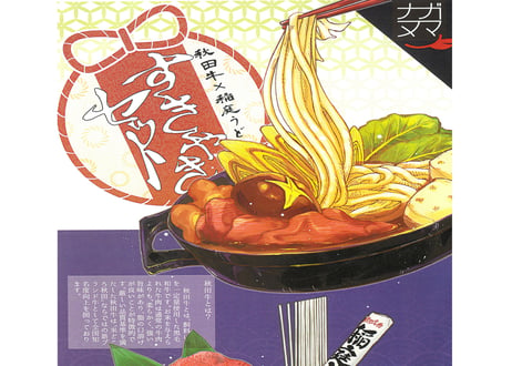 【秋田牛・稲庭うどん】すき焼きセット 【松（霜降り肉）】　3〜4人前