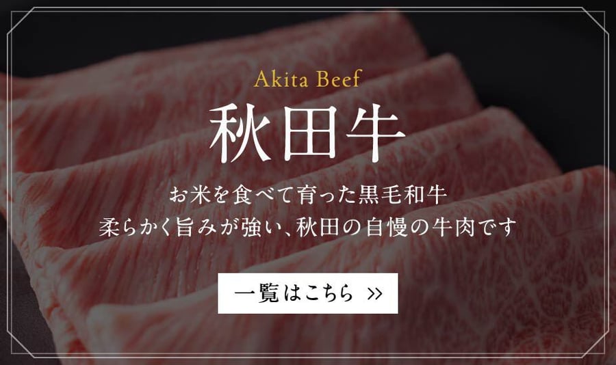 秋田牛・短角牛通販｜長沼商店オンラインショップ