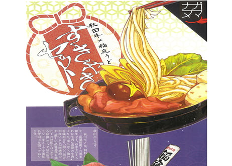 【秋田牛・稲庭うどん】すき焼きセット 【竹（バラ肉・モモ肉セット）】　3〜4人前