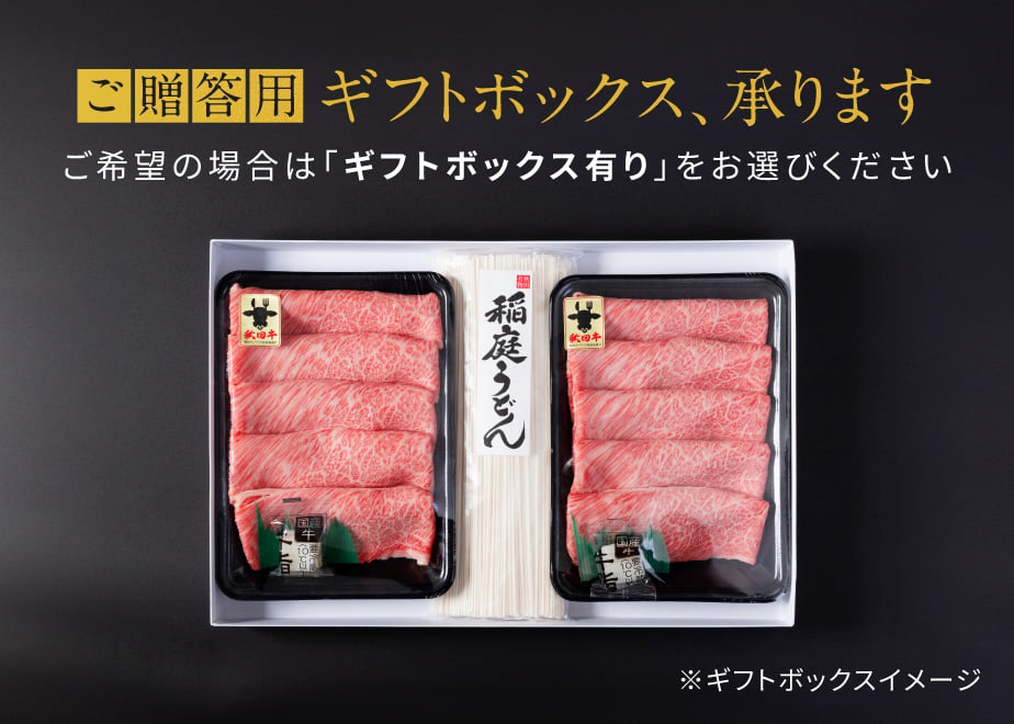 秋田牛・稲庭うどん】すき焼きセット 【竹（バラ肉・モモ肉セット