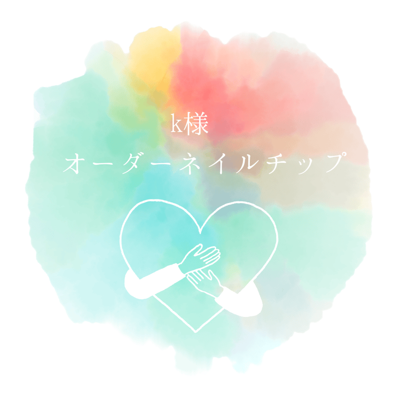 k様 オーダーネイルチップ | ネイルチップ専門店 atelier coton