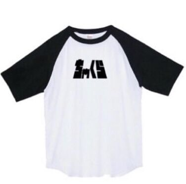 ちゃくらの名を胸に刻めTシャツ | ちゃくらの通販