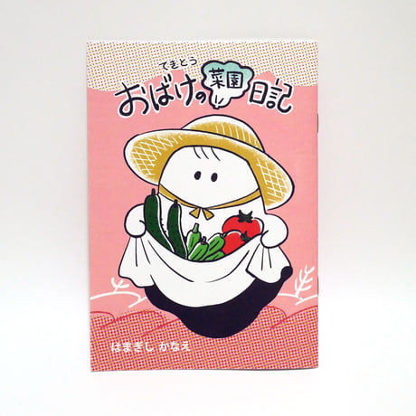 おばけ ブランケット はまぎしかなえ おばけ ブランケット はまぎしかなえ はまぎしかなえ ニット