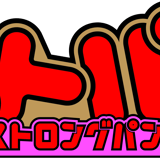 ザストロングパンタロンX