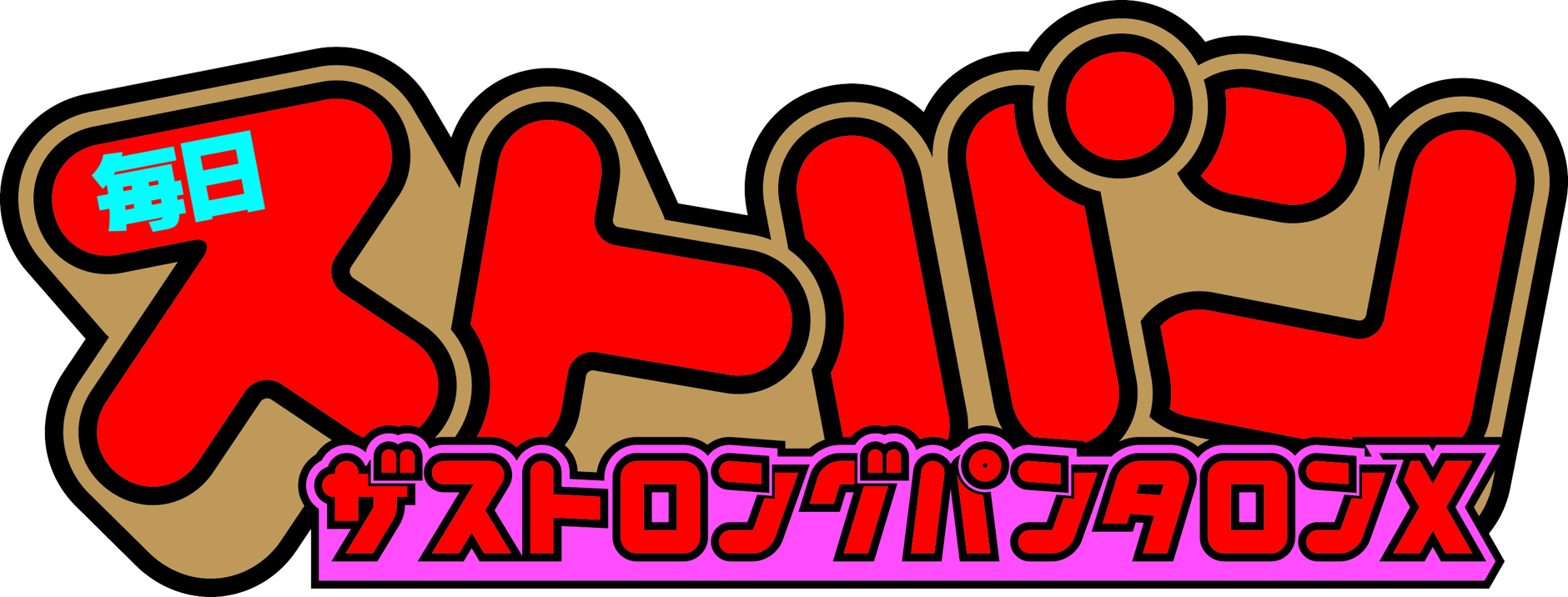ザストロングパンタロンX