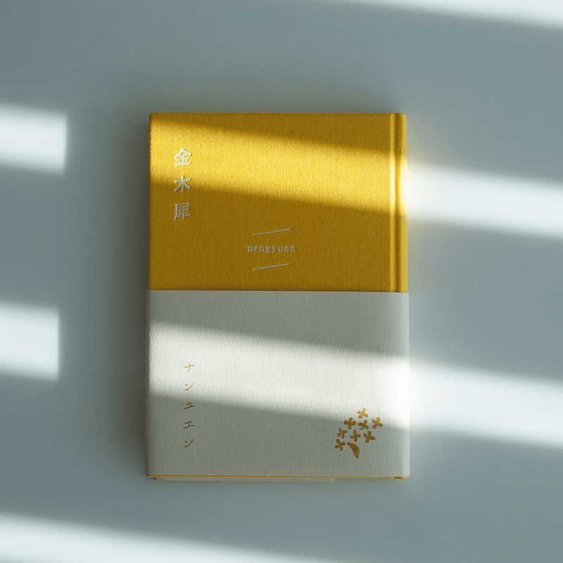 詩集『金木犀』 | 詩集『金木犀』 | nengyuan<ナンユエン> 詩集『金木犀』 | 詩集『金木犀』 | nengyuan<ナンユエン>