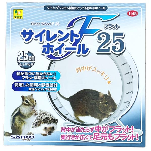 三晃商会 サイレントホイール フラット25 小動物 回し車 | シナモンプラス