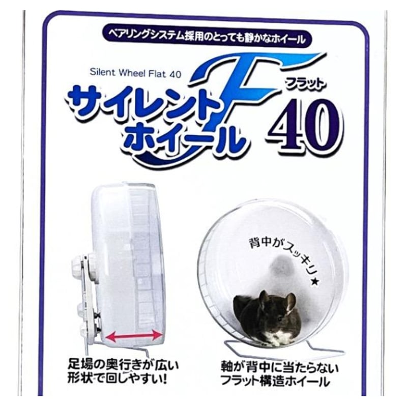 三晃商会 サイレントホイール フラット40 小動物 回し車