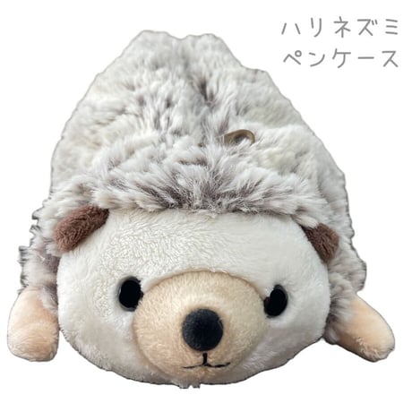 ぬいぐるみペンケース ハリネズミ　ファスナー付ポーチ　コスメポーチとしても使えるペンケース