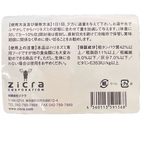 ジクラ(Zicra)ハリネズミ専用フード 300g（消費期限2025.9.1)