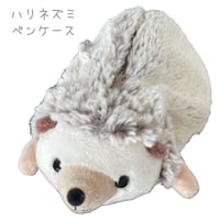 ぬいぐるみペンケース ハリネズミ　ファスナー付ポーチ　コスメポーチとしても使えるペンケース